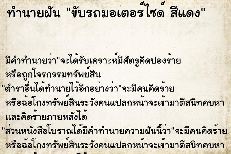 ทำนายฝัน ขับรถมอเตอร์ไซด์ สีแดง